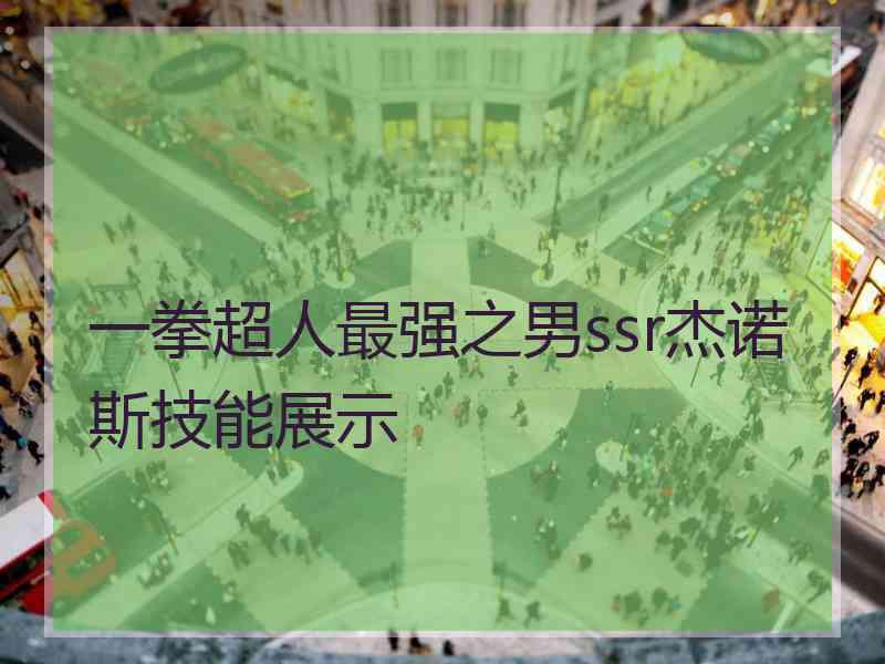 一拳超人最强之男ssr杰诺斯技能展示