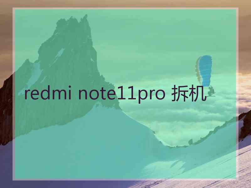 redmi note11pro 拆机