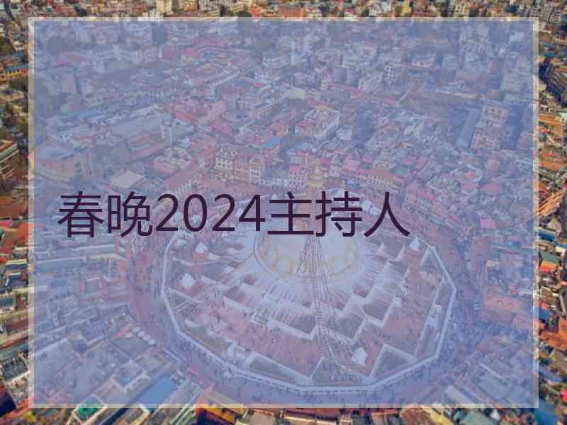 春晚2024主持人