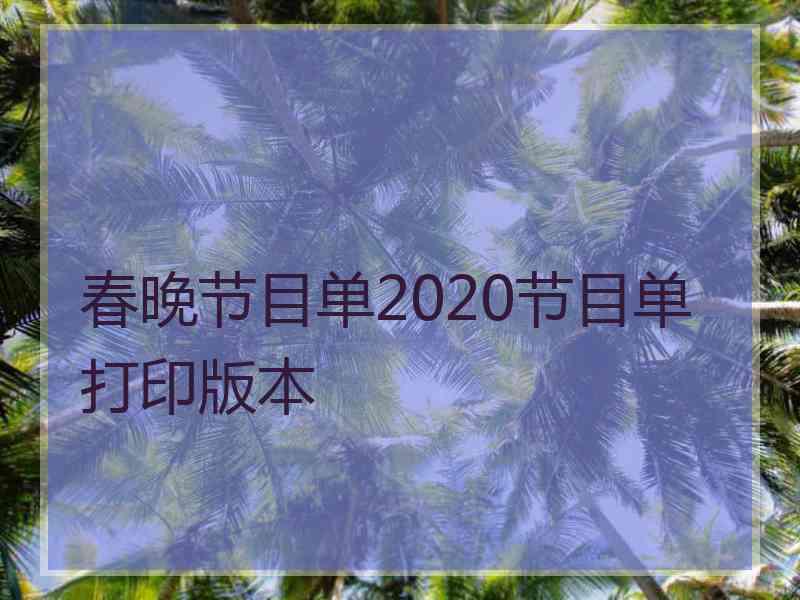 春晚节目单2020节目单打印版本