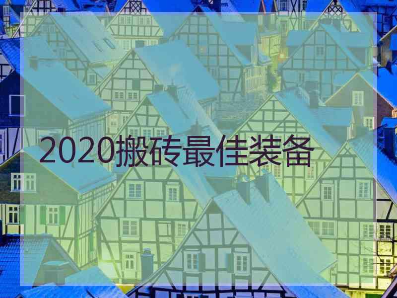 2020搬砖最佳装备