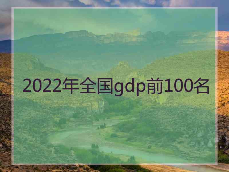 2022年全国gdp前100名