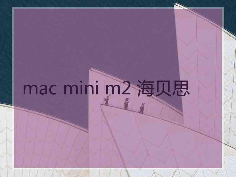 mac mini m2 海贝思