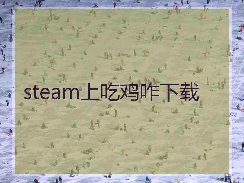 steam上吃鸡咋下载