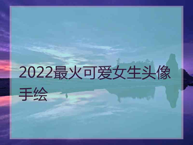 2022最火可爱女生头像手绘