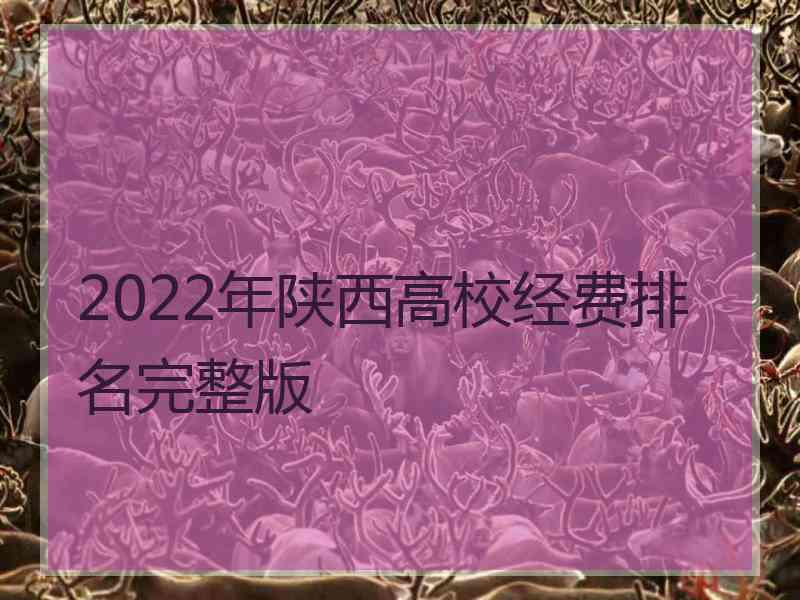 2022年陕西高校经费排名完整版