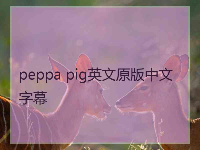 peppa pig英文原版中文字幕