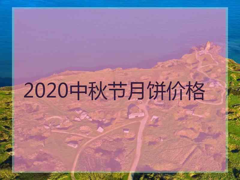 2020中秋节月饼价格