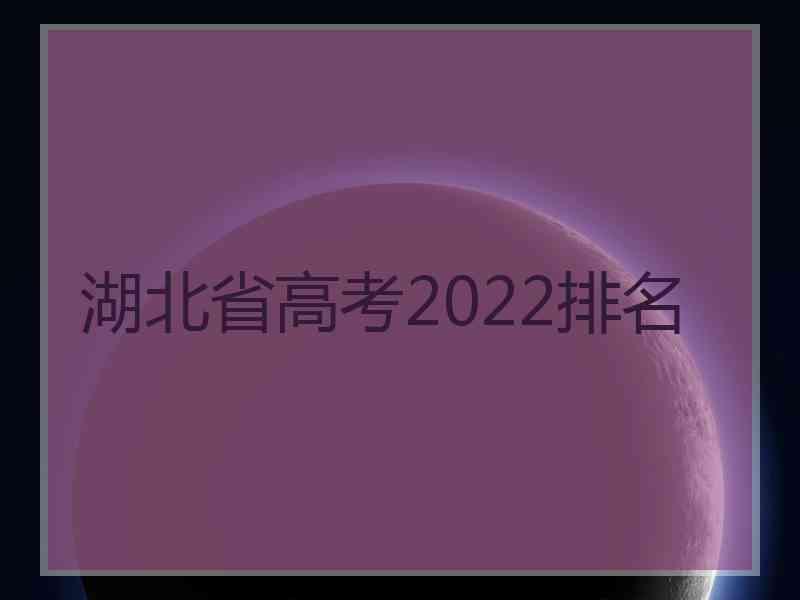 湖北省高考2022排名