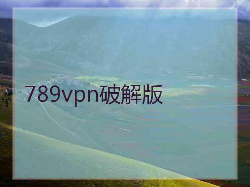 789vpn破解版