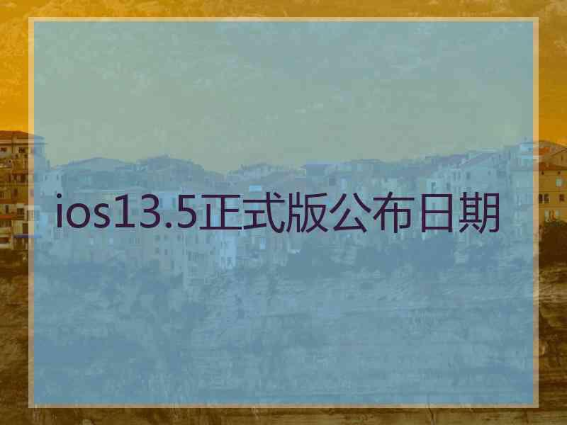 ios13.5正式版公布日期