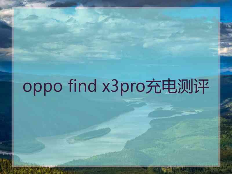 oppo find x3pro充电测评