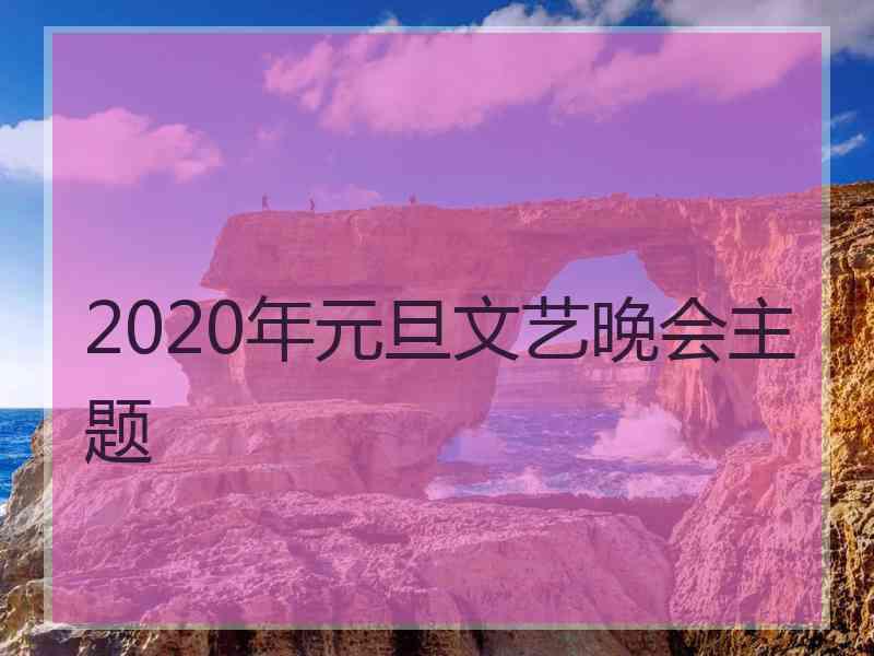 2020年元旦文艺晚会主题