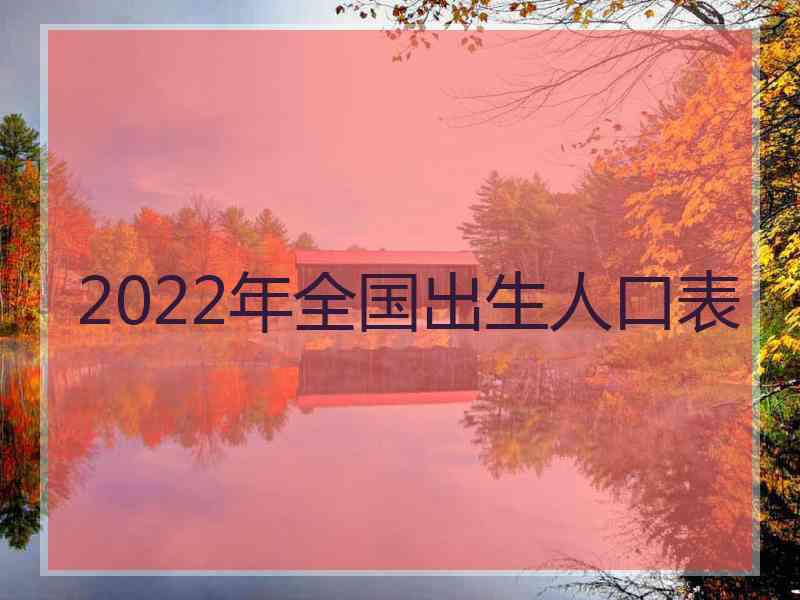 2022年全国出生人口表