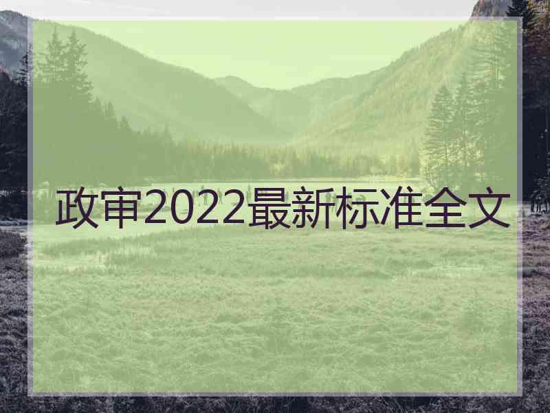 政审2022最新标准全文