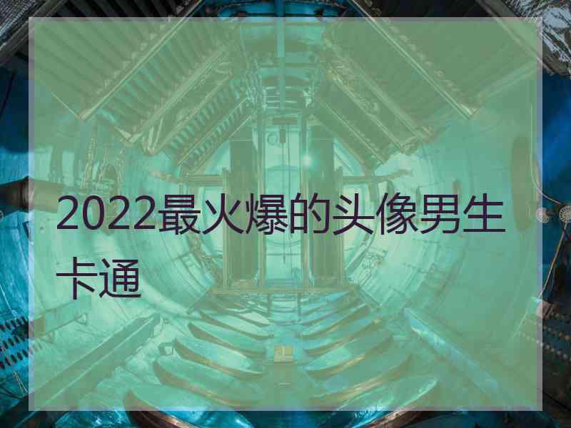 2022最火爆的头像男生卡通