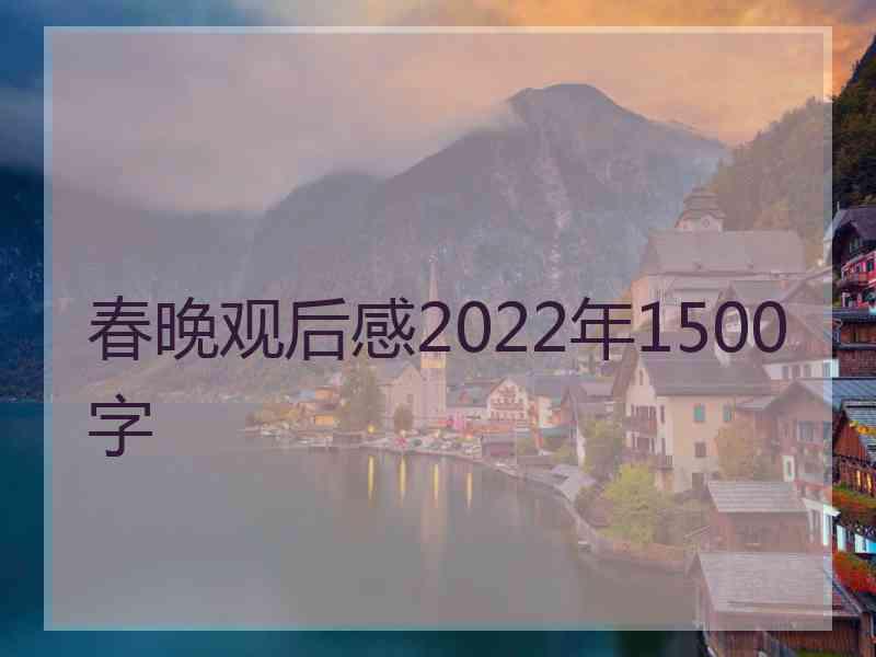 春晚观后感2022年1500字