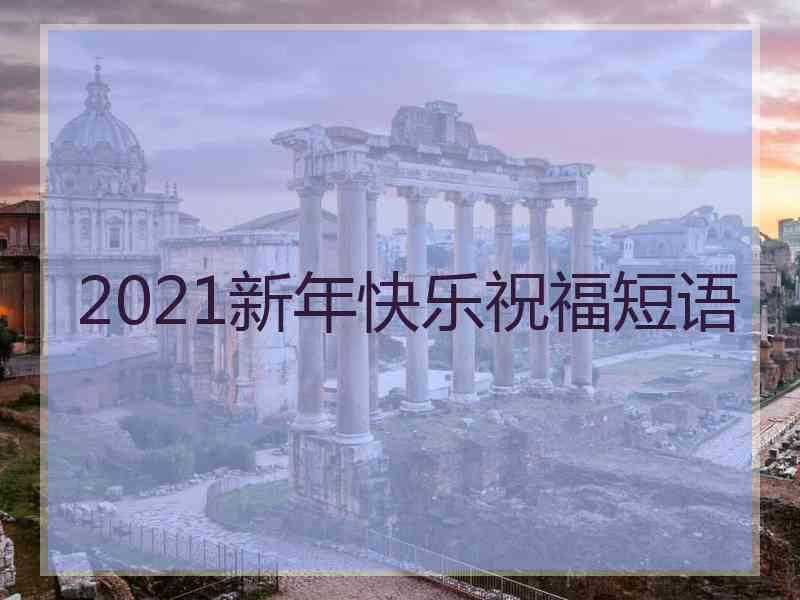 2021新年快乐祝福短语