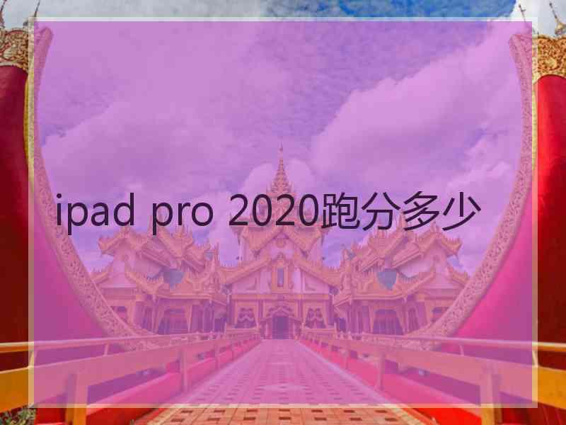 ipad pro 2020跑分多少