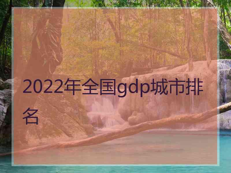 2022年全国gdp城市排名