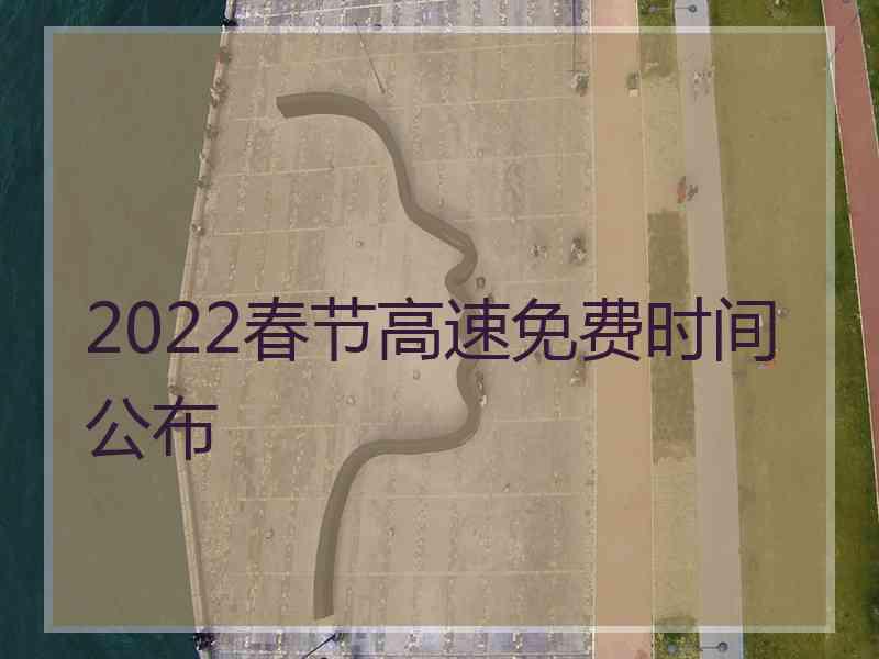 2022春节高速免费时间公布