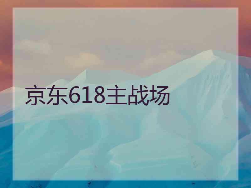 京东618主战场