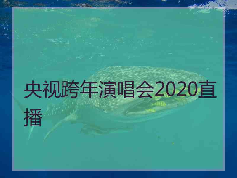 央视跨年演唱会2020直播