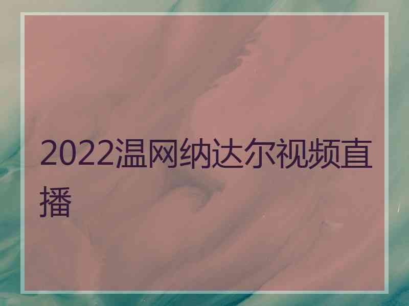 2022温网纳达尔视频直播