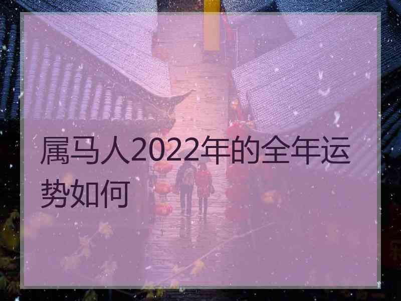 属马人2022年的全年运势如何