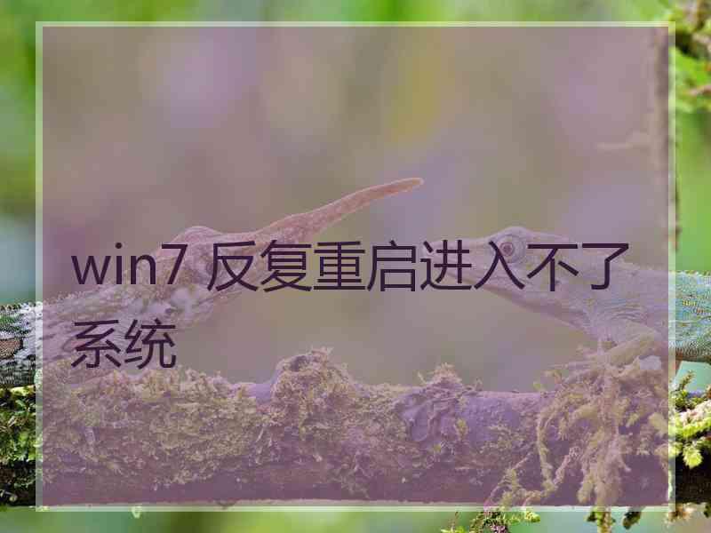 win7 反复重启进入不了系统