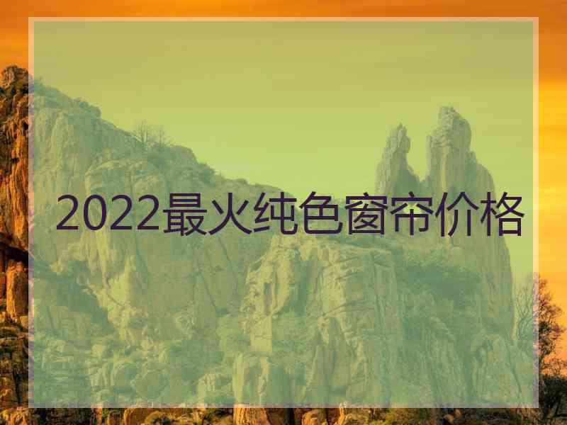 2022最火纯色窗帘价格