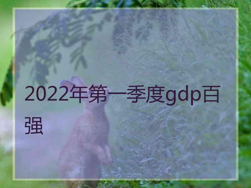 2022年第一季度gdp百强