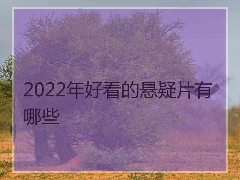 2022年好看的悬疑片有哪些