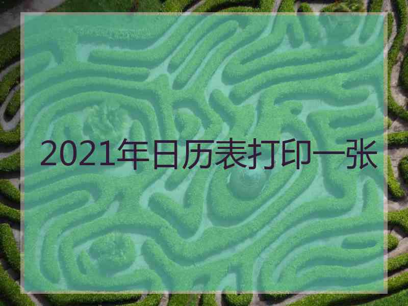 2021年日历表打印一张