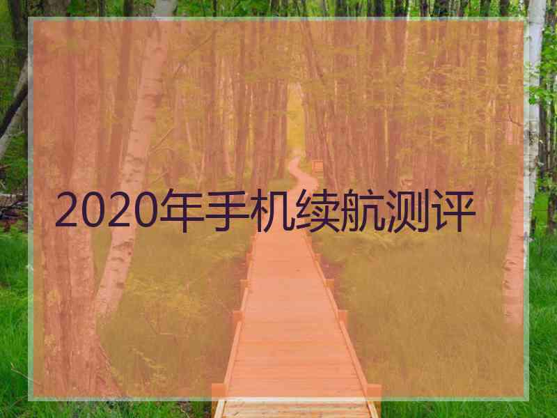 2020年手机续航测评