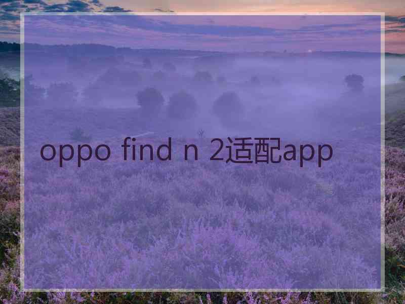 oppo find n 2适配app