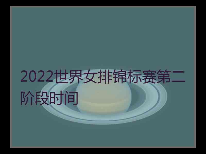 2022世界女排锦标赛第二阶段时间