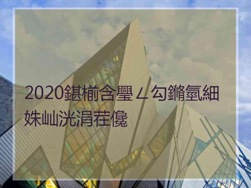 2020鍖椾含璺ㄥ勾鏅氫細姝屾洸涓茬儳