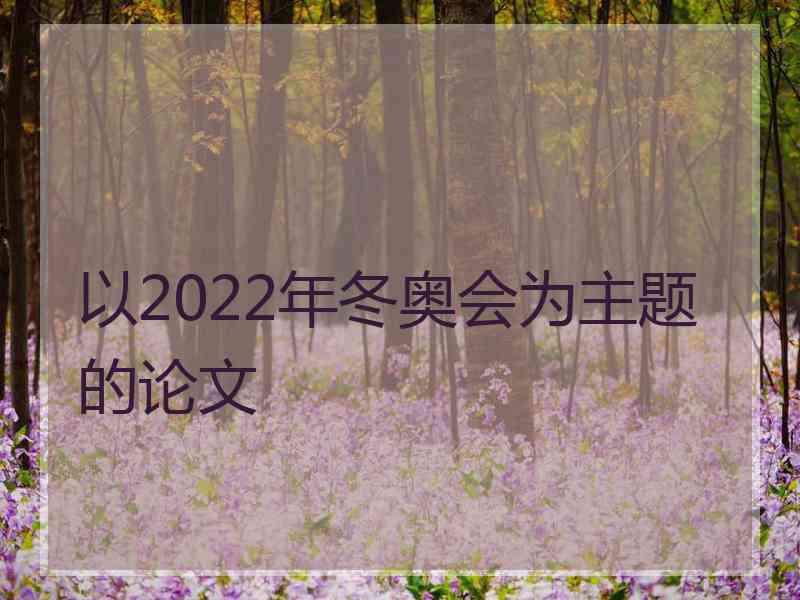 以2022年冬奥会为主题的论文