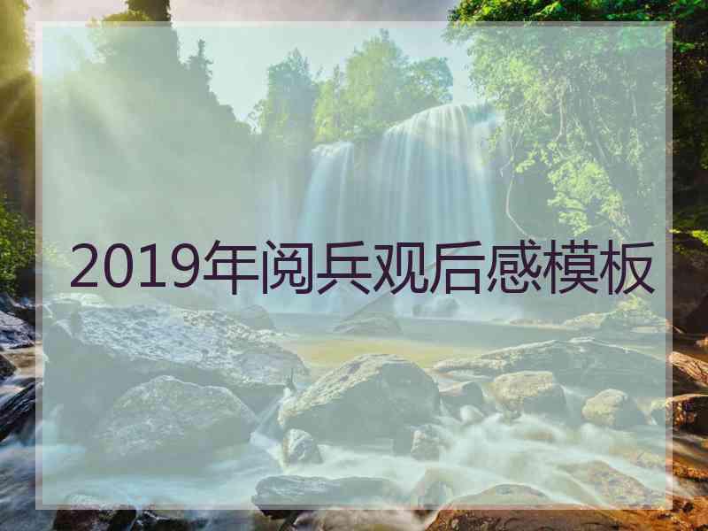 2019年阅兵观后感模板