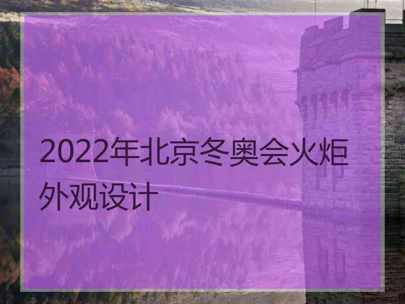 2022年北京冬奥会火炬外观设计