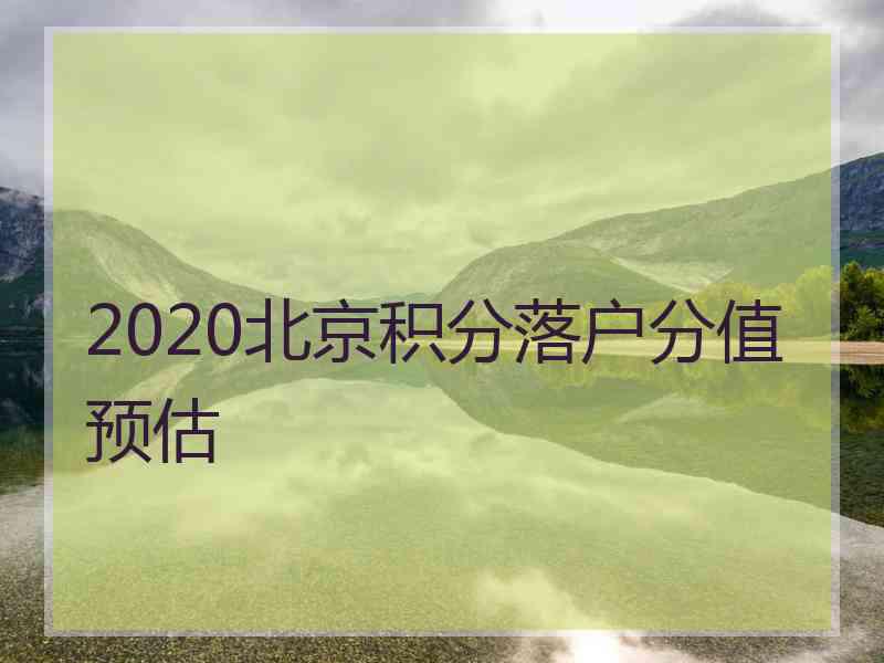 2020北京积分落户分值预估