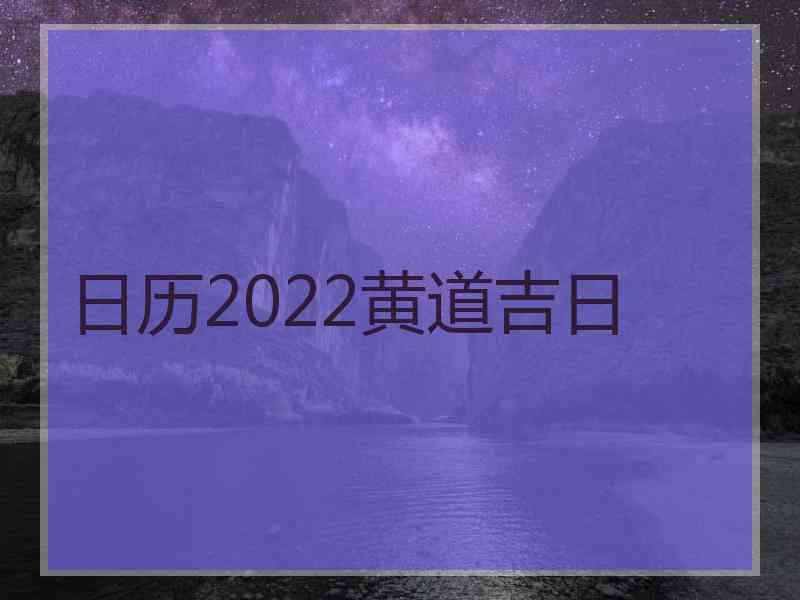 日历2022黄道吉日