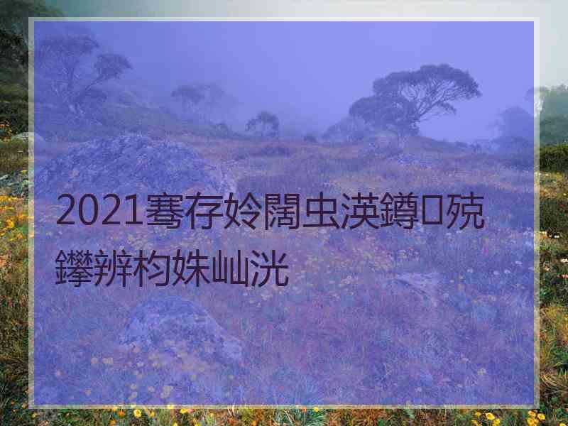 2021骞存姈闊虫渶鐏殑鑻辨枃姝屾洸