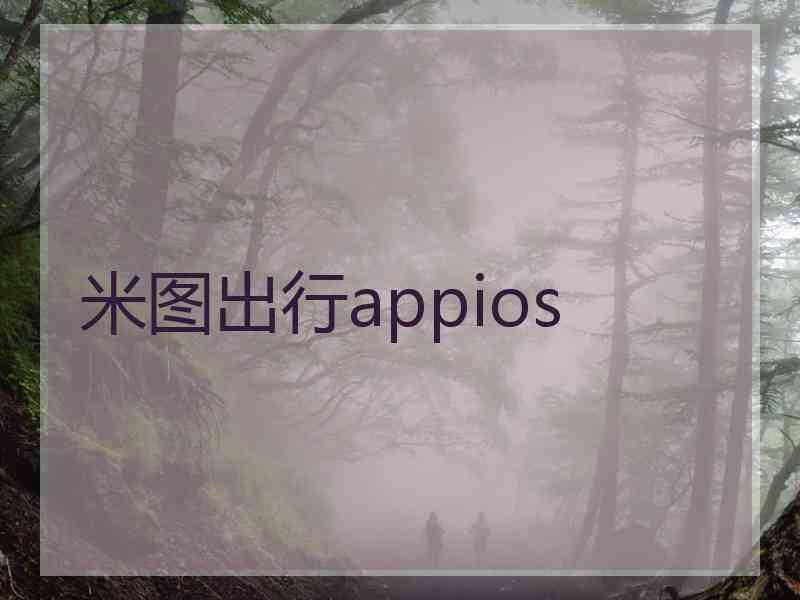 米图出行appios