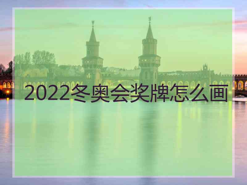 2022冬奥会奖牌怎么画