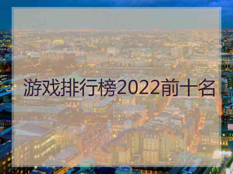 游戏排行榜2022前十名