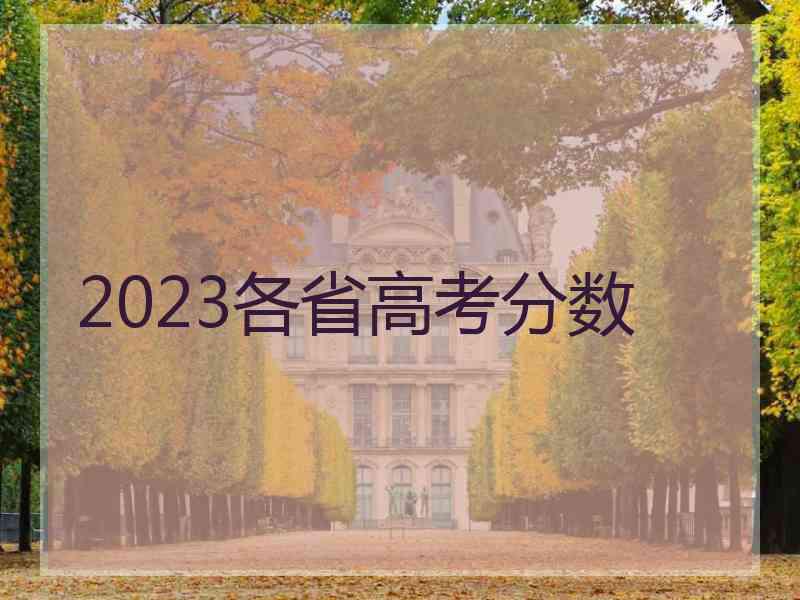 2023各省高考分数