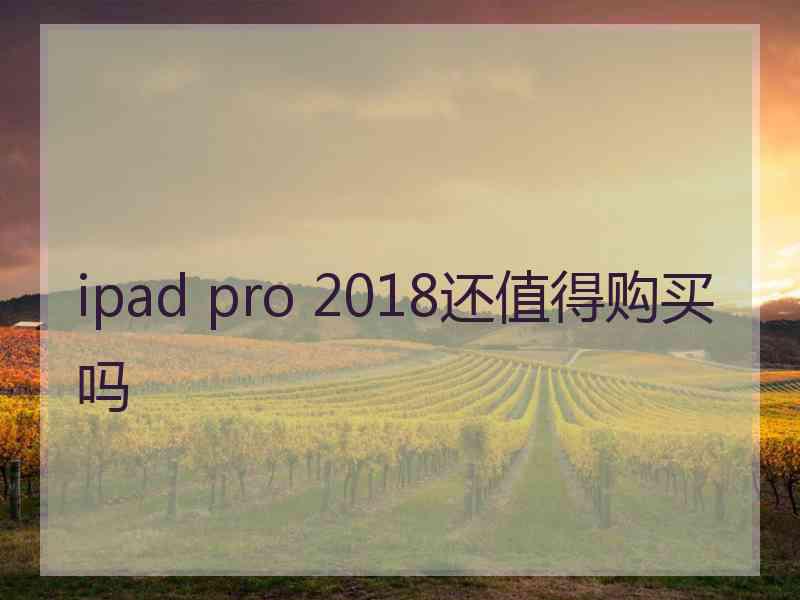 ipad pro 2018还值得购买吗