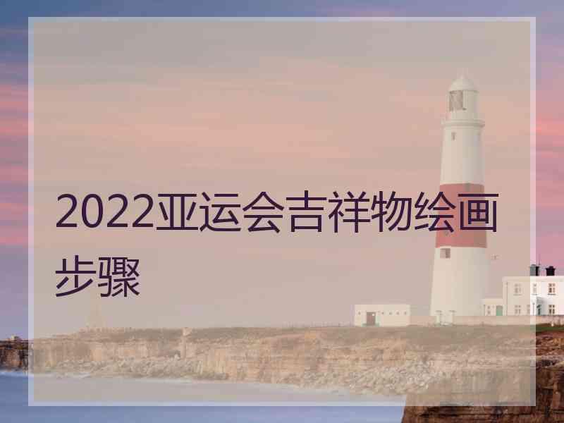 2022亚运会吉祥物绘画步骤